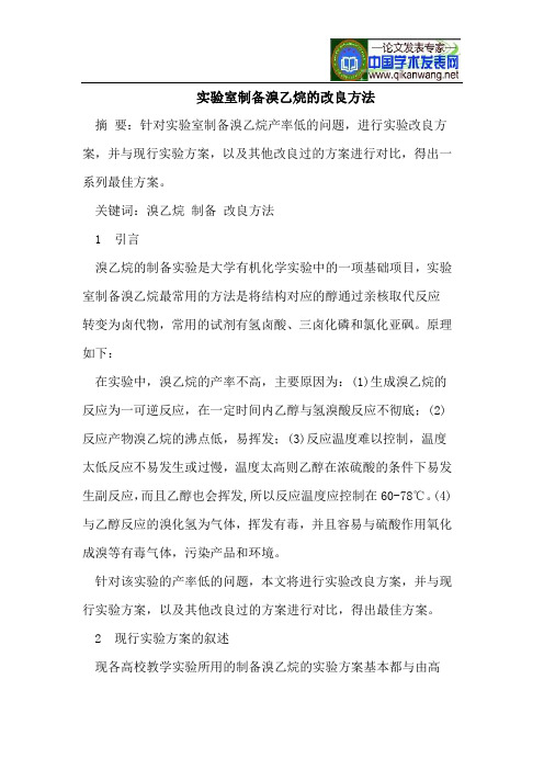 实验室制备溴乙烷的改良方法