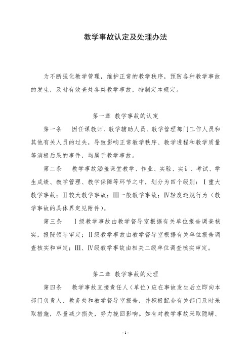 教学事故认定及处理办法
