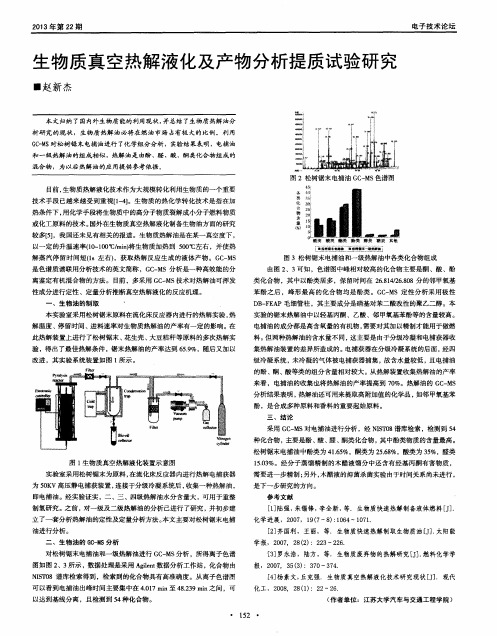 生物质真空热解液化及产物分析提质试验研究