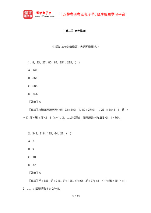 安徽省事业单位招聘考试《职业能力倾向测验》(A类)章节题库(数字推理)【圣才出品】