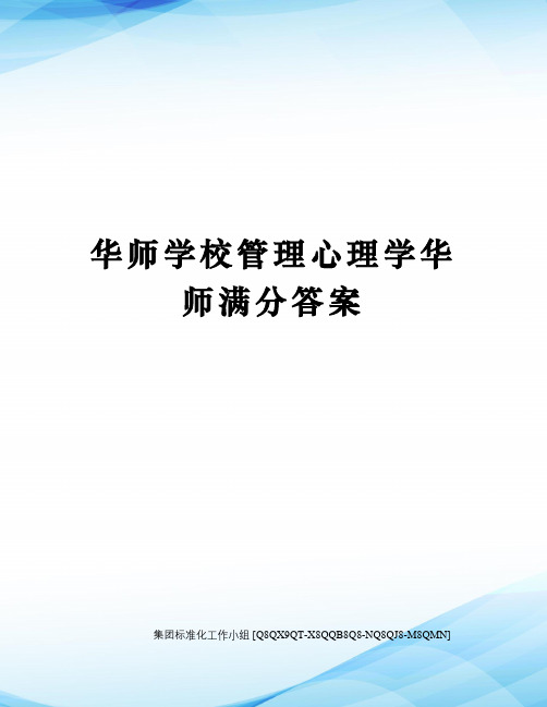 华师学校管理心理学华师满分答案修订稿