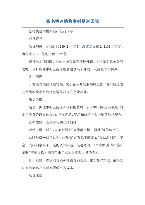 豪宅快速销售案例星河国际