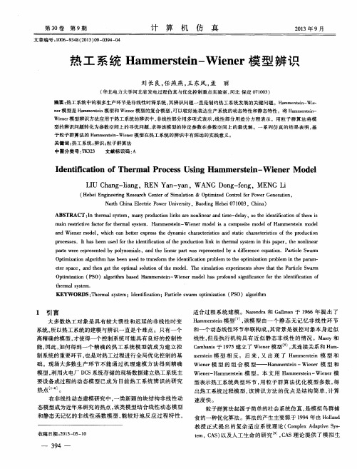 热工系统Hammerstein-Wiener模型辨识