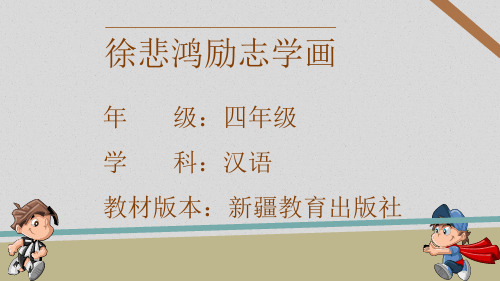 苏教版小学四年级上册语文：7 徐悲鸿励志学画