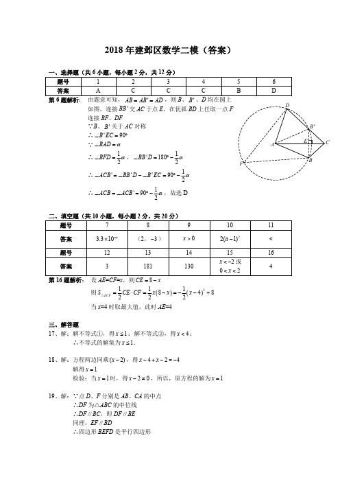 2018年江苏南京建邺区中考二模数学试卷答案