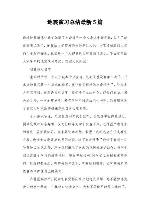 地震演习总结最新5篇