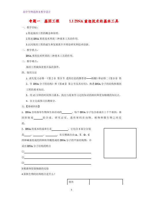 高中生物选修3优质教学设计2：1.1 DNA重组技术的基本工具 教案