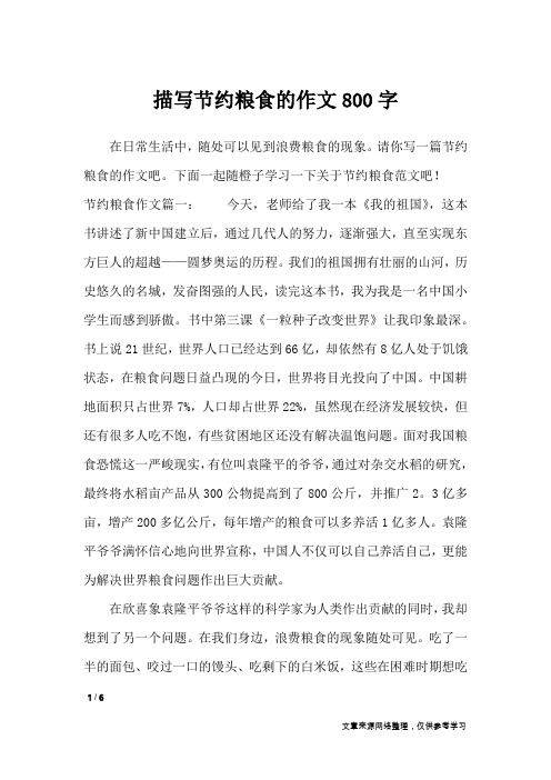 描写节约粮食的作文800字_作文专题