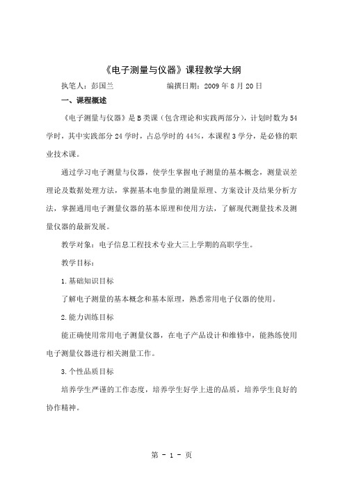 《电子测量与仪器》课程教学大纲-10页精选文档