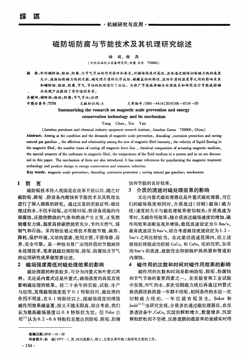 磁防垢防腐与节能技术及其机理研究综述