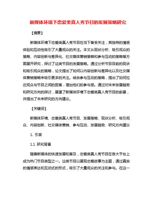 新媒体环境下恋爱类真人秀节目的发展策略研究