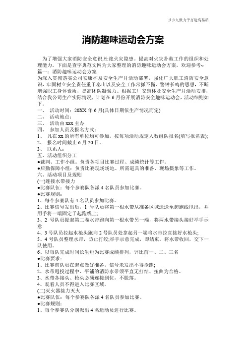 【实用文档】消防趣味运动会方案