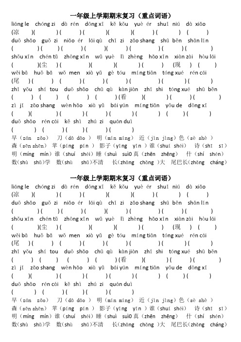 一年级上语文期末复习重点词语(1)