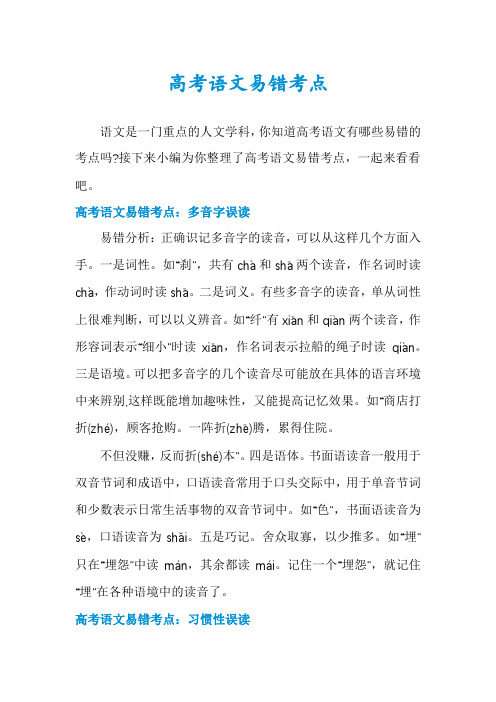 高考语文易错考点
