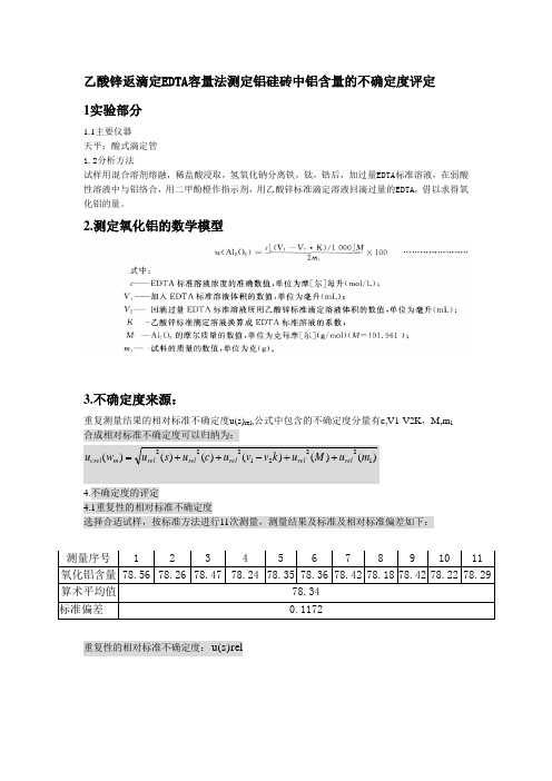 EDTA返滴定法测量铝硅砖中铝含量不确定度评定