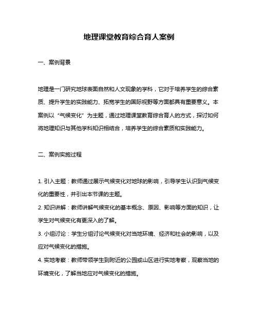 地理课堂教育综合育人案例