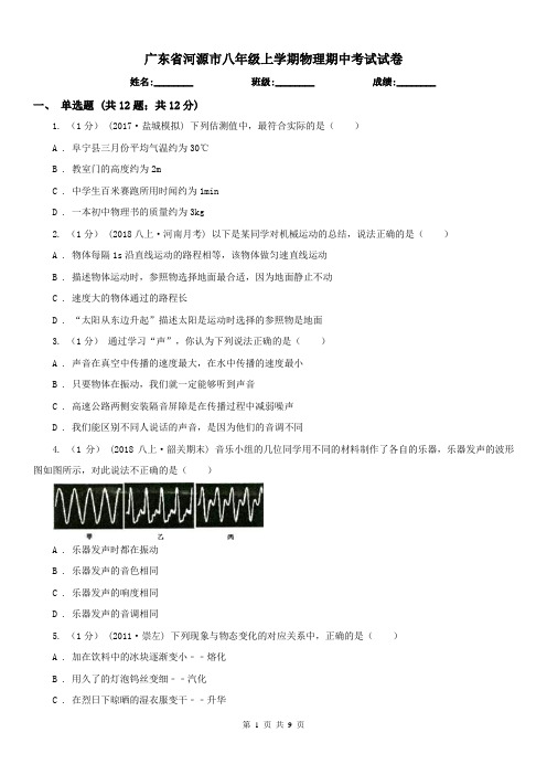 广东省河源市八年级上学期物理期中考试试卷