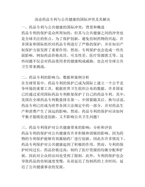 浅论药品专利与公共健康的国际冲突及其解决