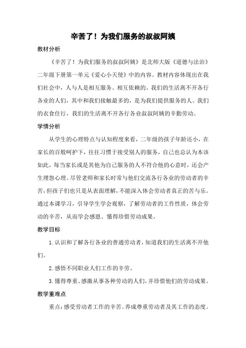 北师大版道德与法治二年级下册《一单元 爱心小天使  辛苦了!为我们服务的叔叔阿姨》公开课教案_4