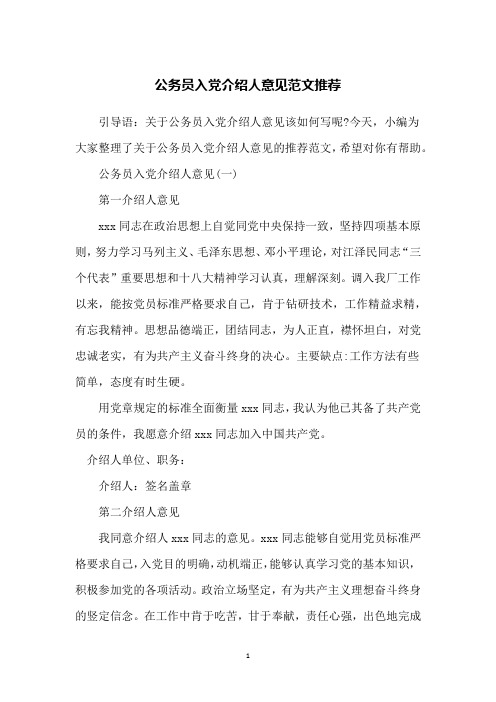 公务员入党介绍人意见范文推荐