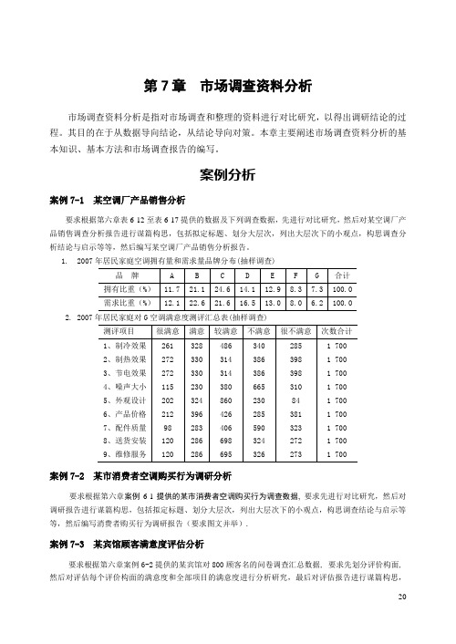 第7章市场调查资料分析