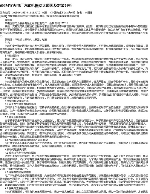 600MW火电厂汽轮机振动大原因及对策分析