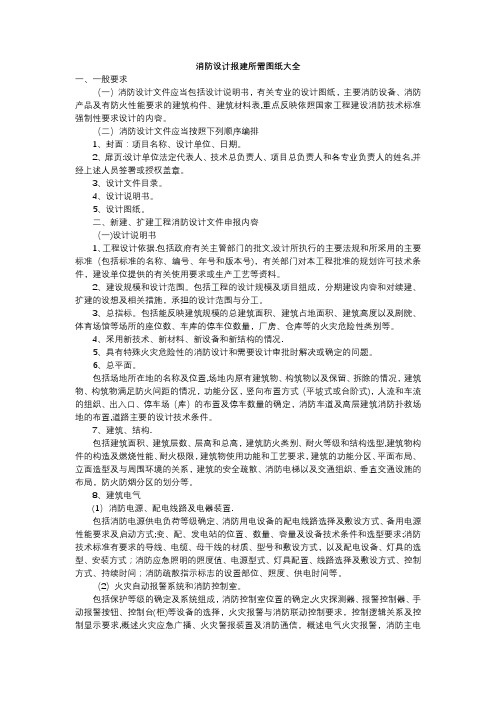 消防设计报建所需图纸大全