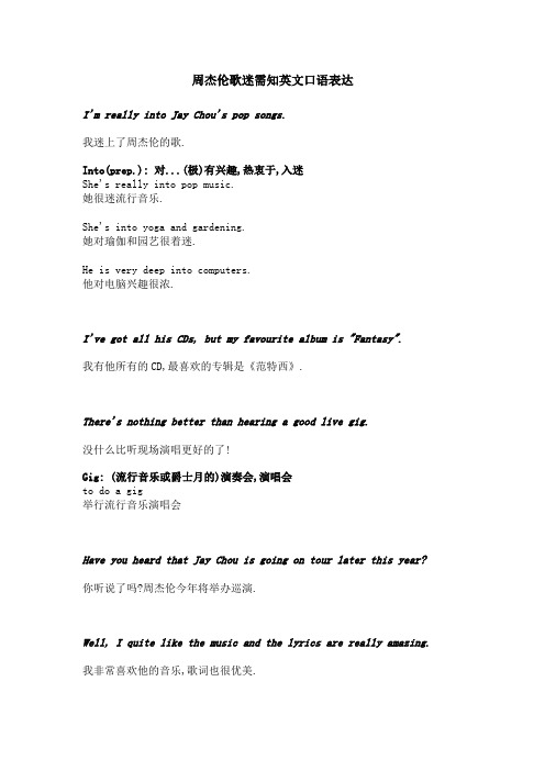 周杰伦歌迷需知英文口语表达