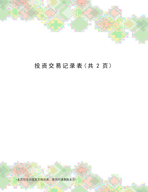 投资交易记录表