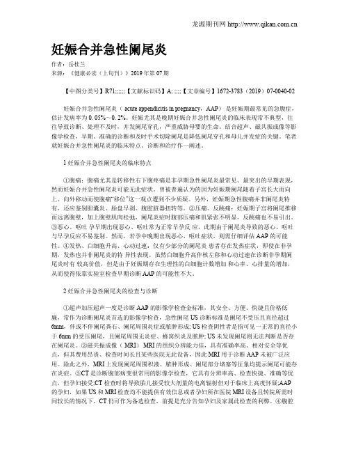 妊娠合并急性阑尾炎