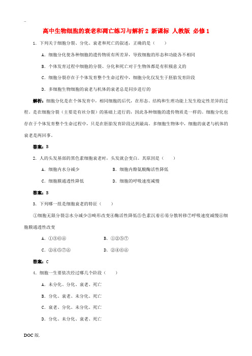 高中生物细胞的衰老和凋亡练习与解析2 新课标 人教版 必修1