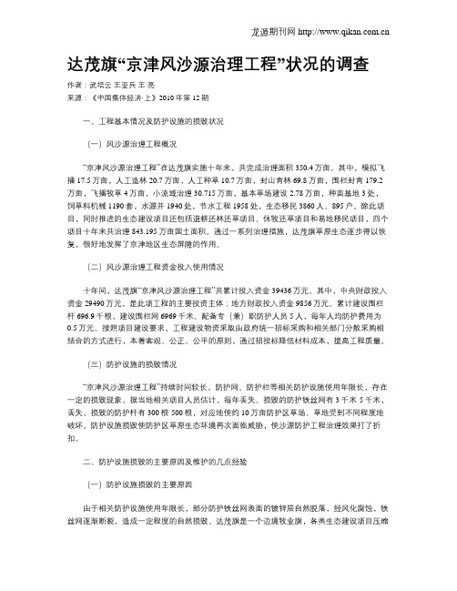 达茂旗“京津风沙源治理工程”状况的调查
