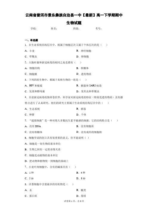 云南省普洱市景东彝族自治县一中2020-2021学年高一下学期期中生物试题含答案解析