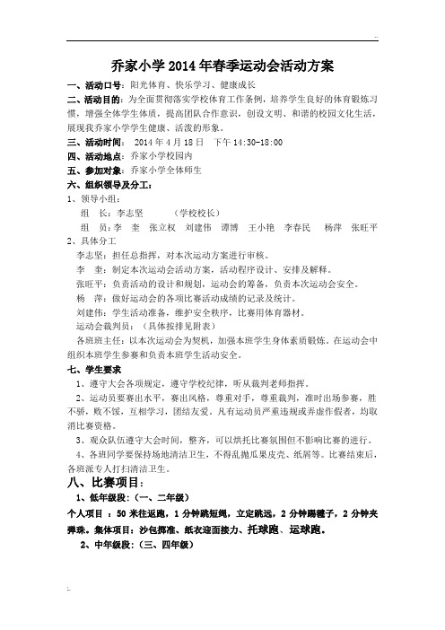 2013年小学生春季运动会活动方案