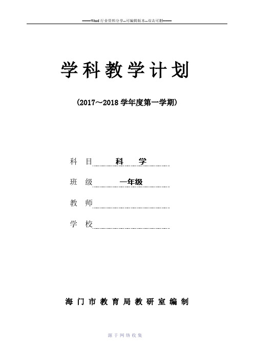2017苏教版小学科学一年级上册科学计划