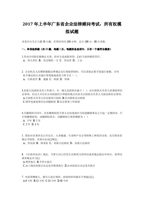 2017年上半年广东省企业法律顾问考试：所有权模拟试题