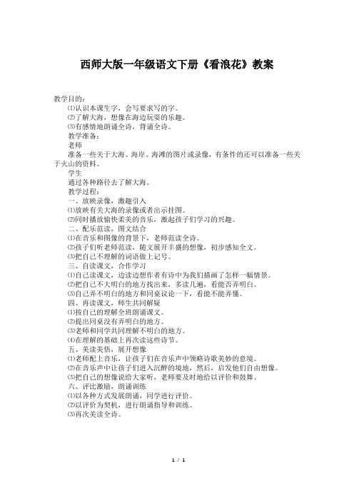 西师大版一年级语文下册《看浪花》教案