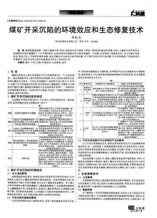 煤矿开采沉陷的环境效应和生态修复技术