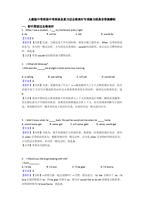 人教版中考英语中考英语总复习过去将来时专项练习经典含答案解析