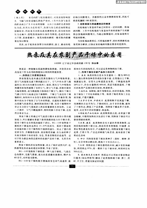 热泵及其在农副产品干燥中的应用