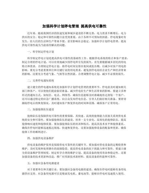 加强科学计划停电管理 提高供电可靠性