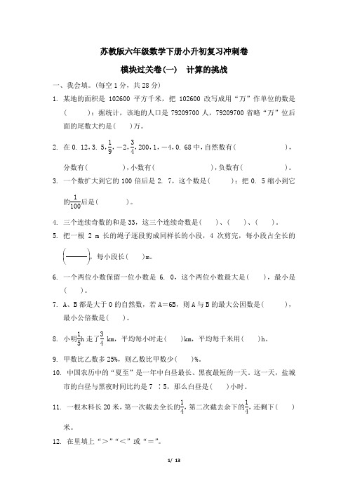 苏教版六年级数学下册小升初复习冲刺卷   模块过关卷(一) 计算的挑战 附答案