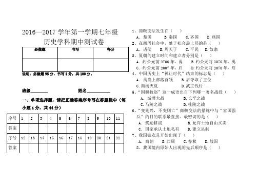 2016年10月七年级历史期中考试卷