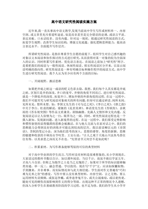 高中语文研究性阅读实施方案