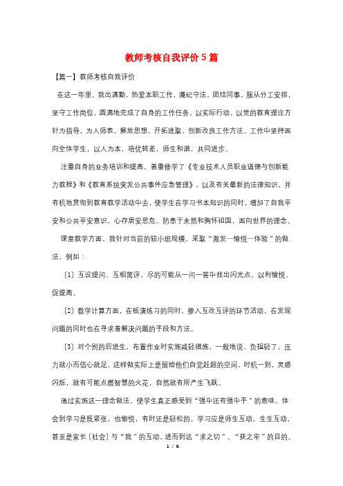 教师考核自我评价5篇