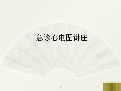 急诊心电图讲座PPT课件