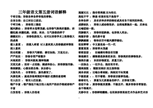 三年级语文第五册词语解释 (1)
