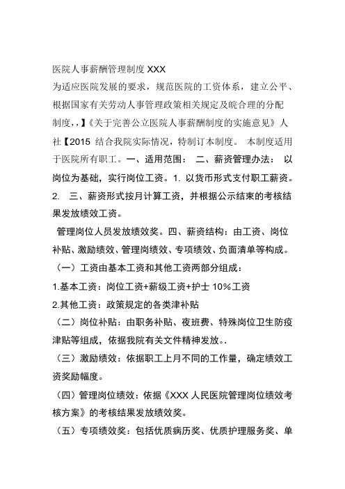 XXX医院人事薪酬管理制度