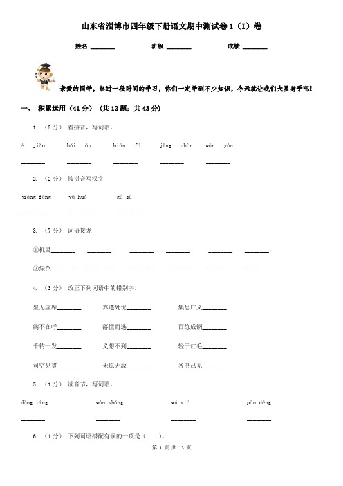 山东省淄博市四年级下册语文期中测试卷1(I)卷