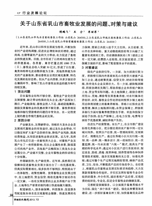 关于山东省乳山市畜牧业发展的问题、对策与建议